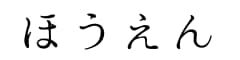 ほうえん