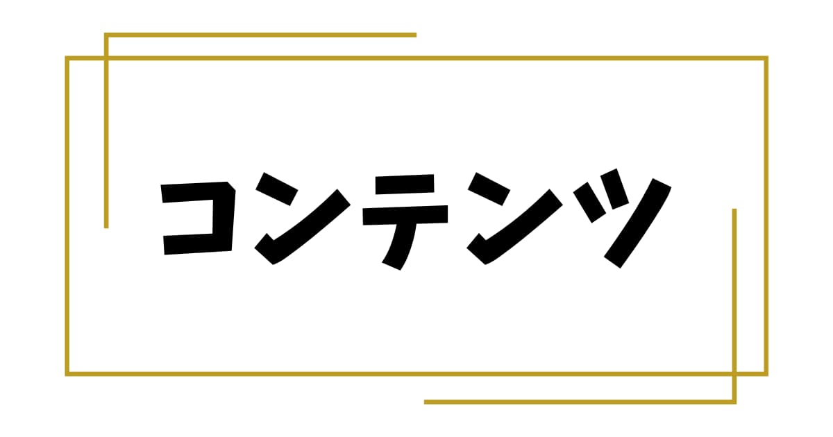 「コンテンツ」｜お寺ホームページ【ガイド⑤】