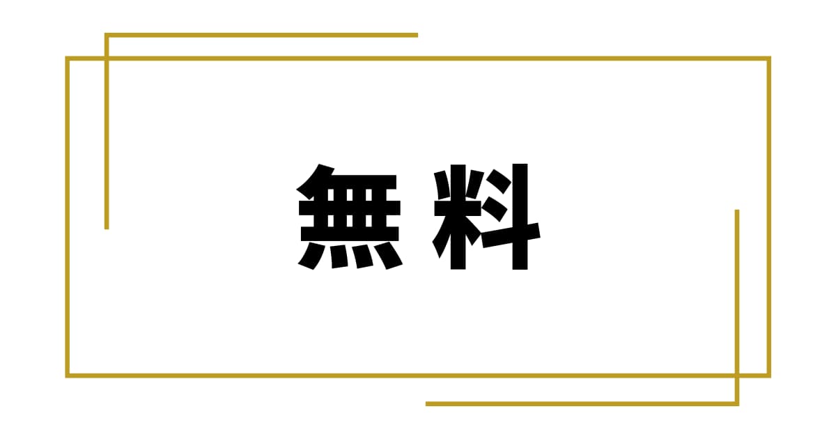 「無料作り方」｜お寺ホームページ【ガイド①】