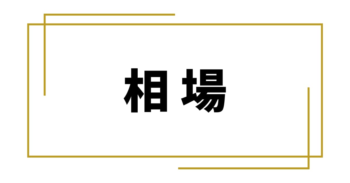 「相場」|お寺ホームページ【ガイド⑥】