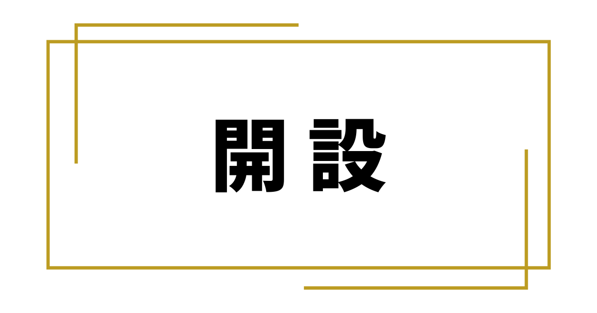 「WP開設」|お寺ホームページ【ガイド③】