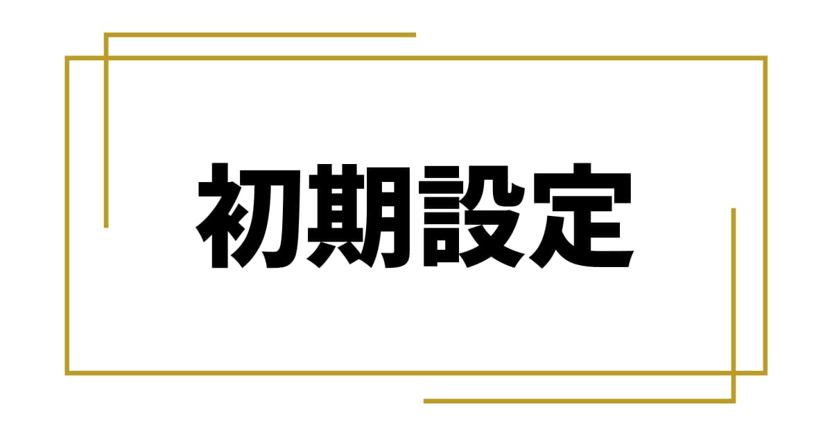 「WP初期設定」｜お寺ホームページ【ガイド④】