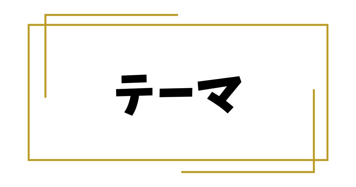 「おしゃれなWPテーマ」|お寺ホームページ【ガイド②】